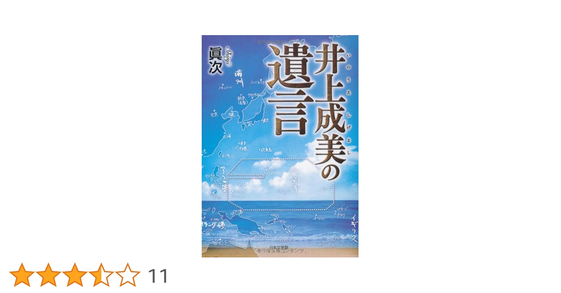 Amazon.co.jp: 井上成美の遺言 : 眞次: 本